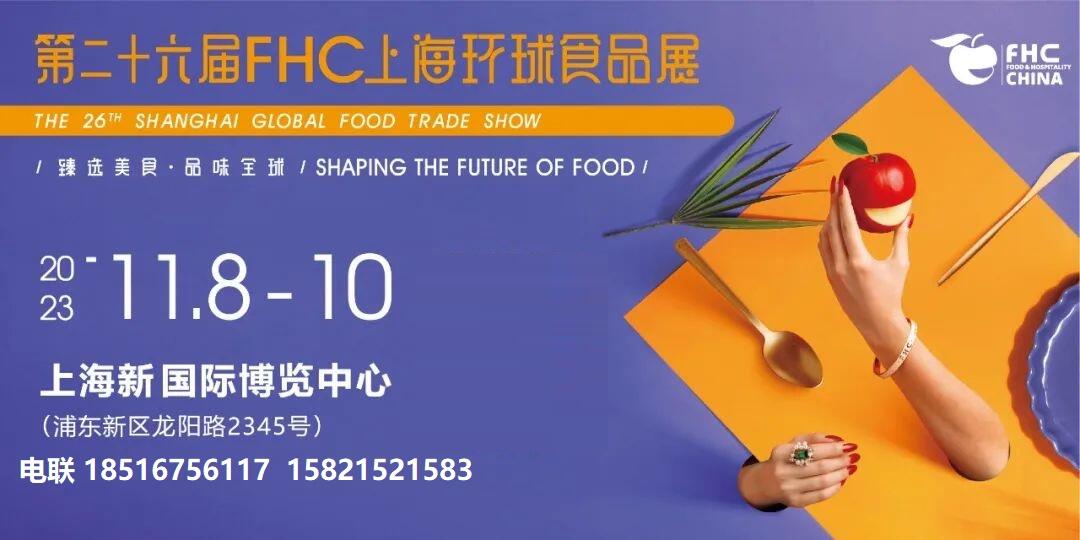 The 26th FHC Shanghai Global Food Exhibition